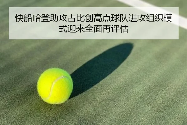 快船哈登助攻占比创高点球队进攻组织模式迎来全面再评估