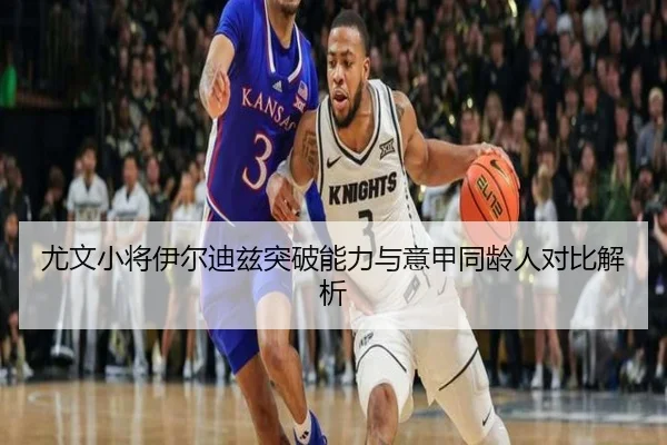 尤文小将伊尔迪兹突破能力与意甲同龄人对比解析