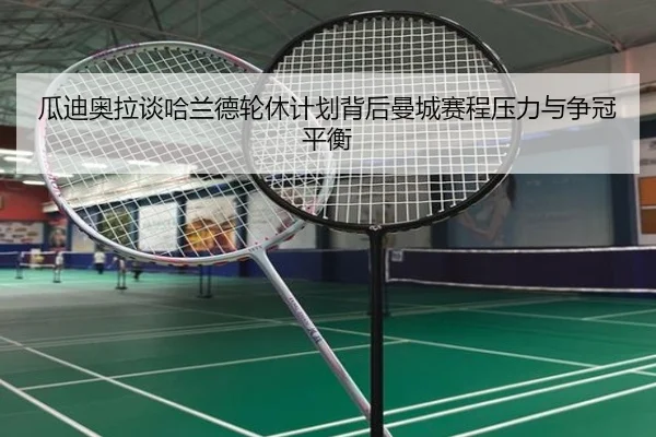 瓜迪奥拉谈哈兰德轮休计划背后曼城赛程压力与争冠平衡